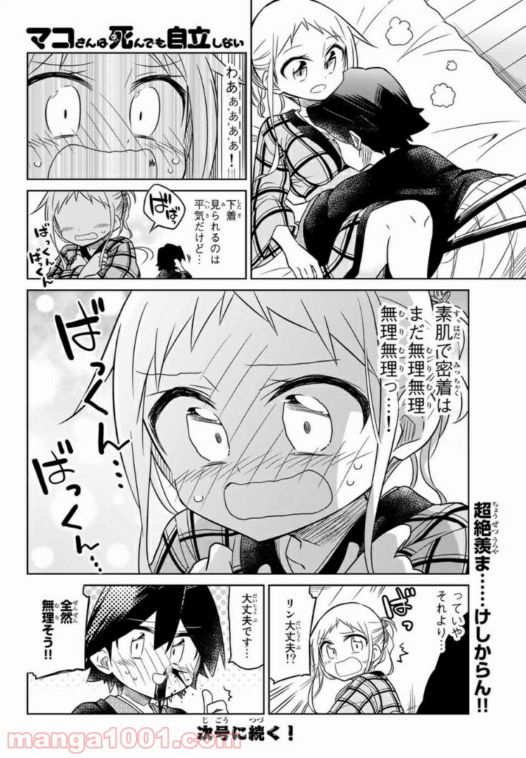 マコさんは死んでも自立しない 第94話 - Page 6