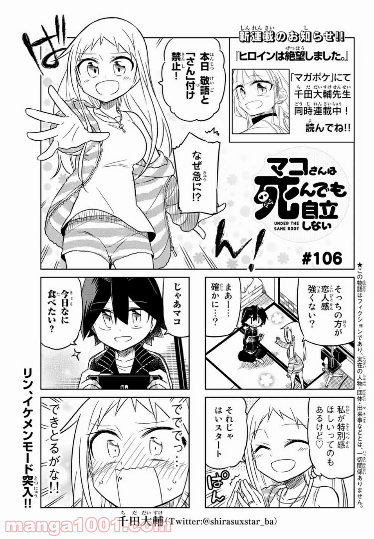 マコさんは死んでも自立しない - 第106話 - Page 1