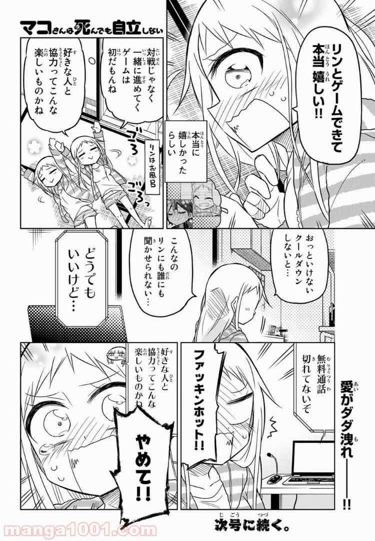 マコさんは死んでも自立しない 第65話 - Page 6