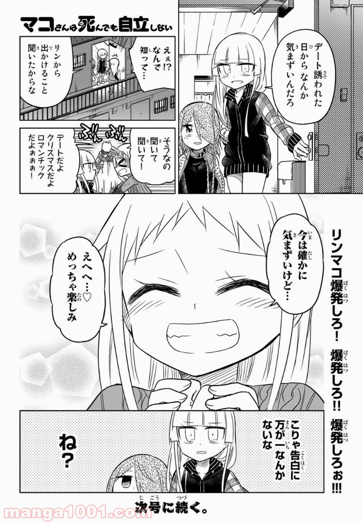 マコさんは死んでも自立しない 第69話 - Page 6