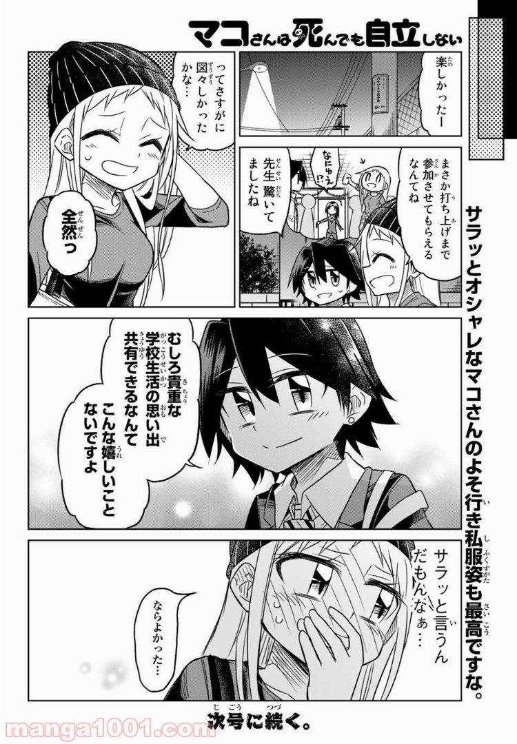 マコさんは死んでも自立しない - 第60話 - Page 6