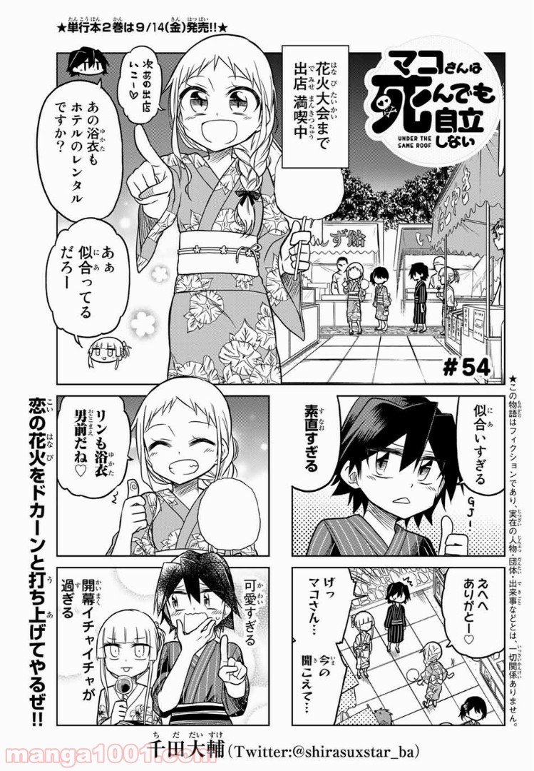 マコさんは死んでも自立しない 第54話 - Page 1