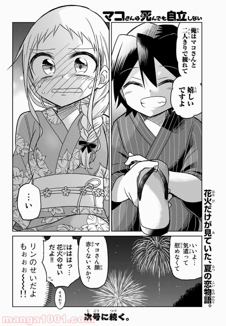 マコさんは死んでも自立しない 第54話 - Page 6