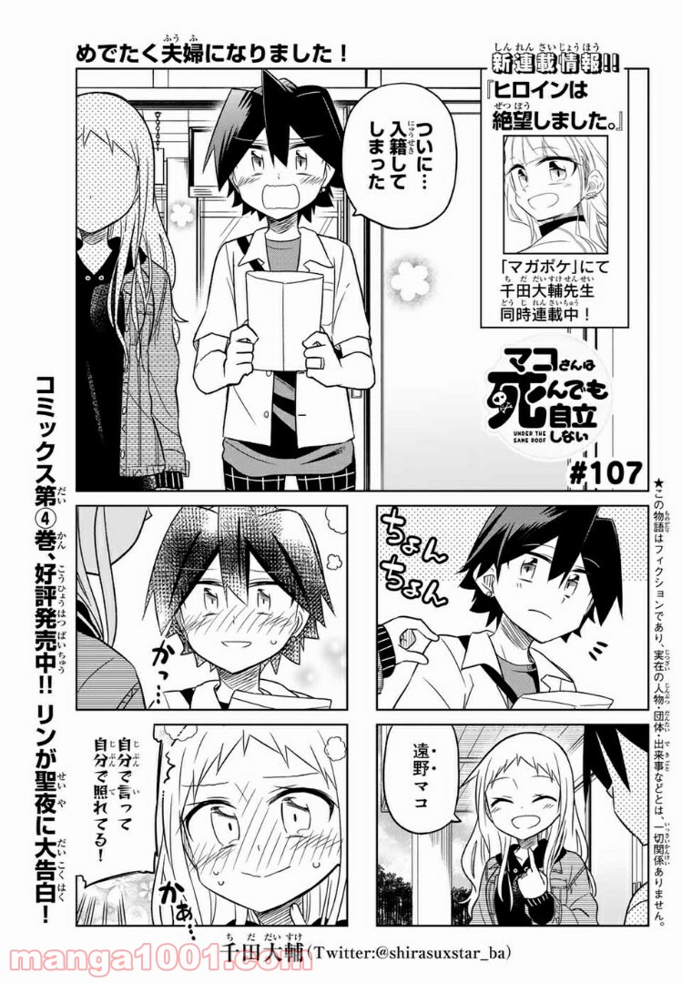 マコさんは死んでも自立しない - 第107話 - Page 1