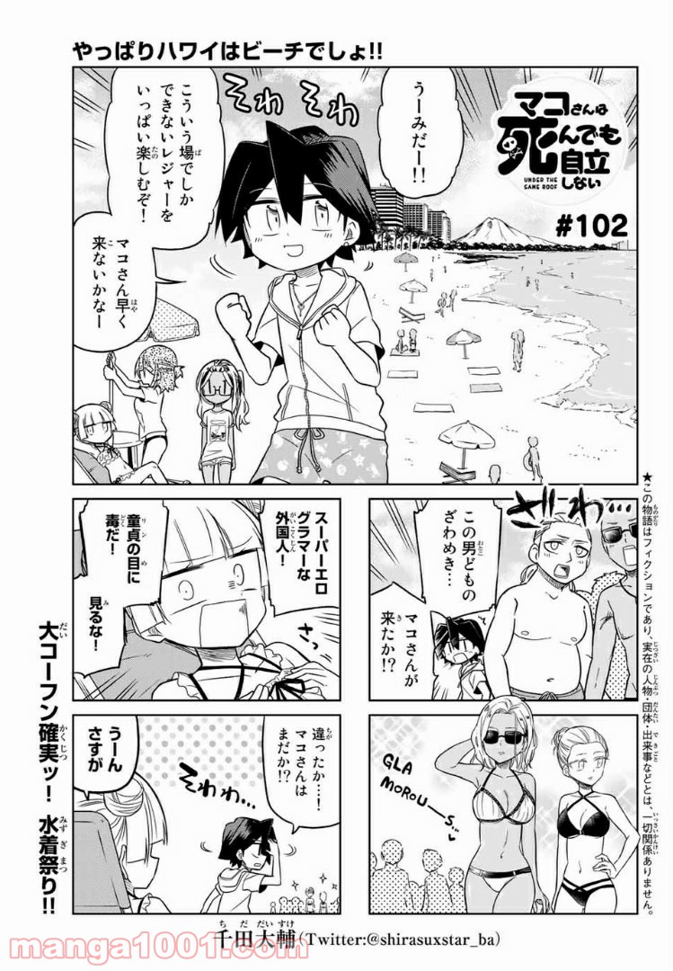 マコさんは死んでも自立しない 第102話 - Page 1