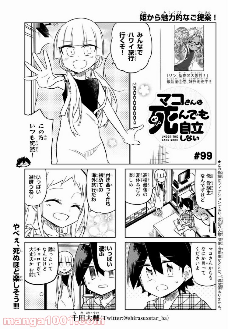 マコさんは死んでも自立しない 第99話 - Page 1