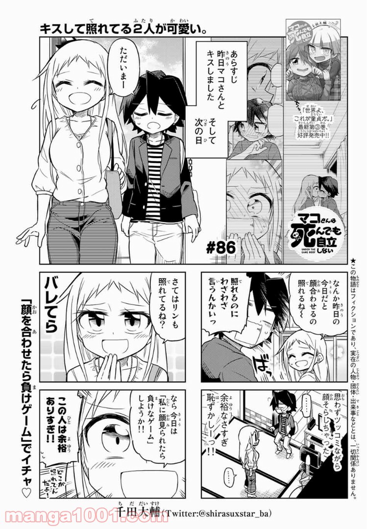 マコさんは死んでも自立しない 第86話 - Page 1