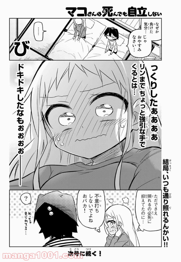 マコさんは死んでも自立しない 第86話 - Page 6