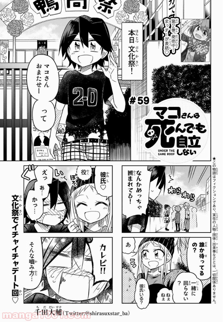 マコさんは死んでも自立しない 第59話 - Page 1