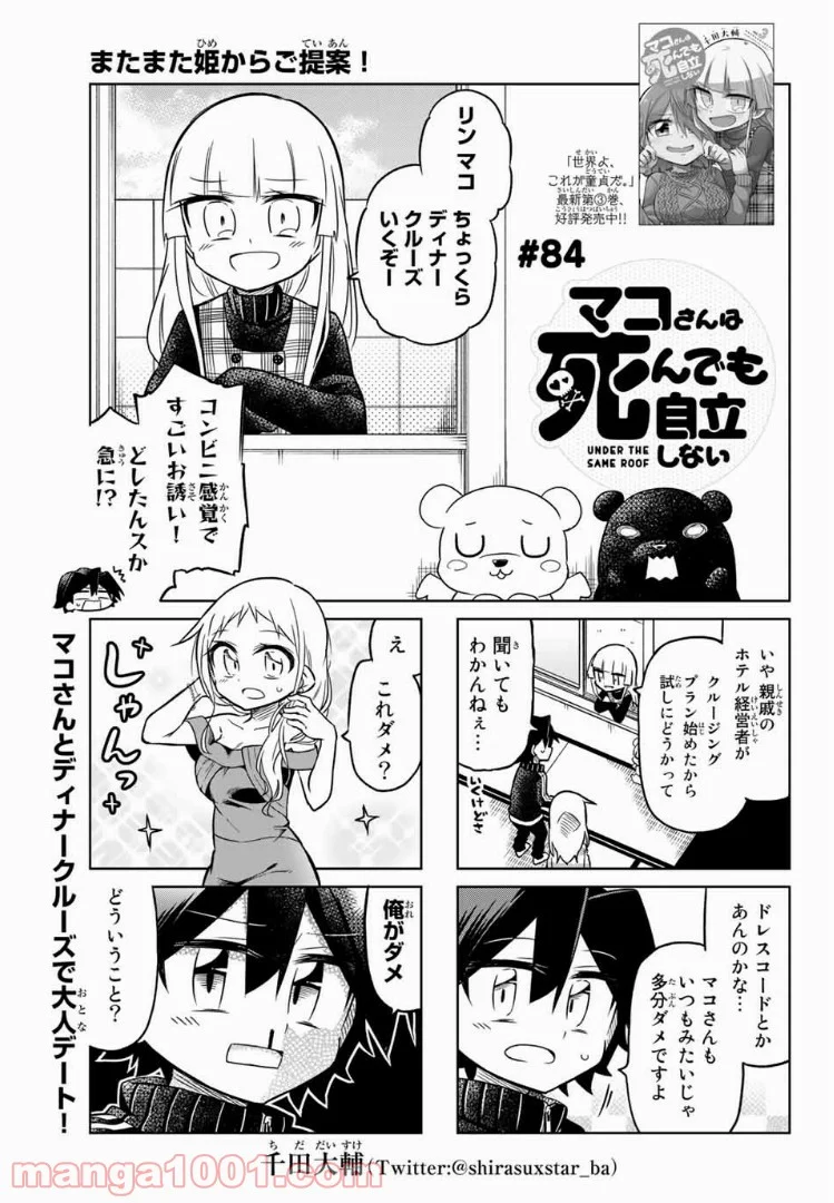 マコさんは死んでも自立しない 第84話 - Page 1