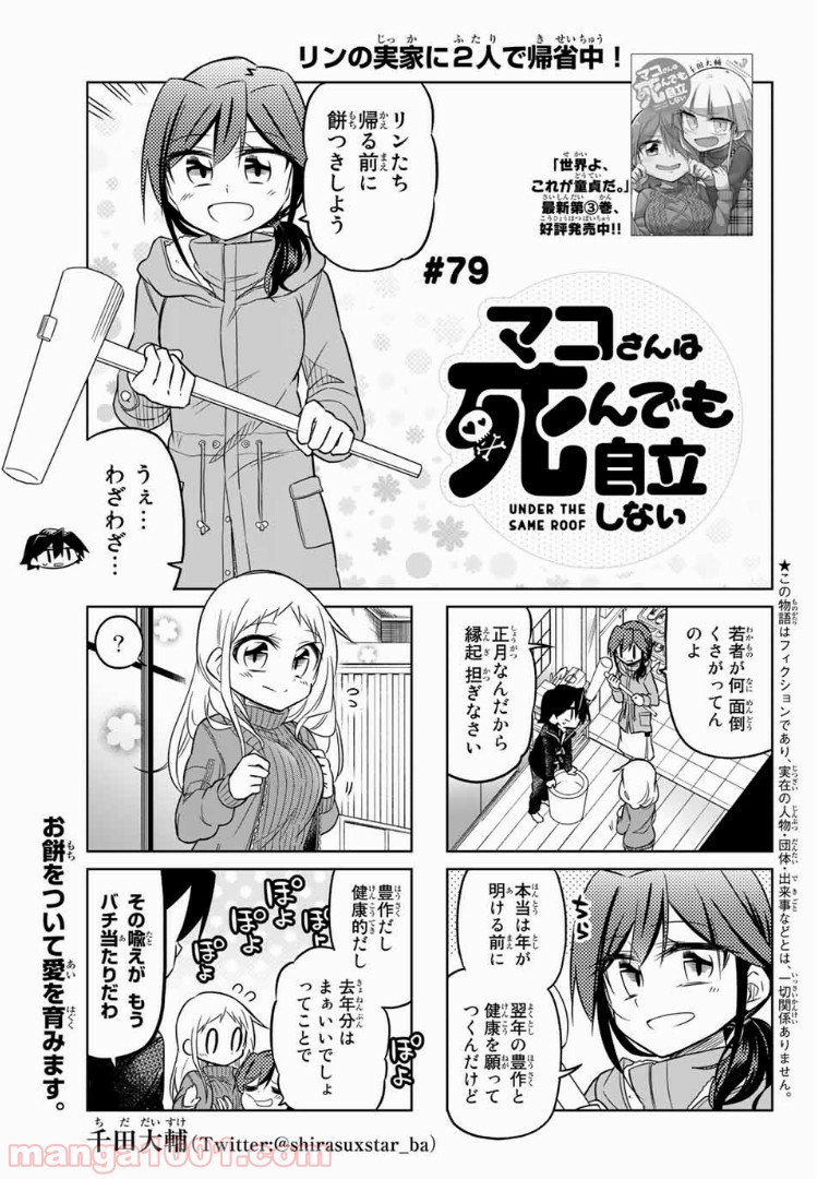 マコさんは死んでも自立しない 第79話 - Page 1