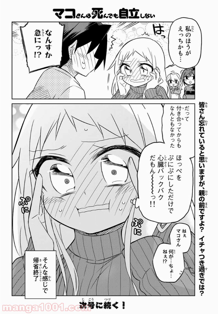 マコさんは死んでも自立しない 第79話 - Page 6