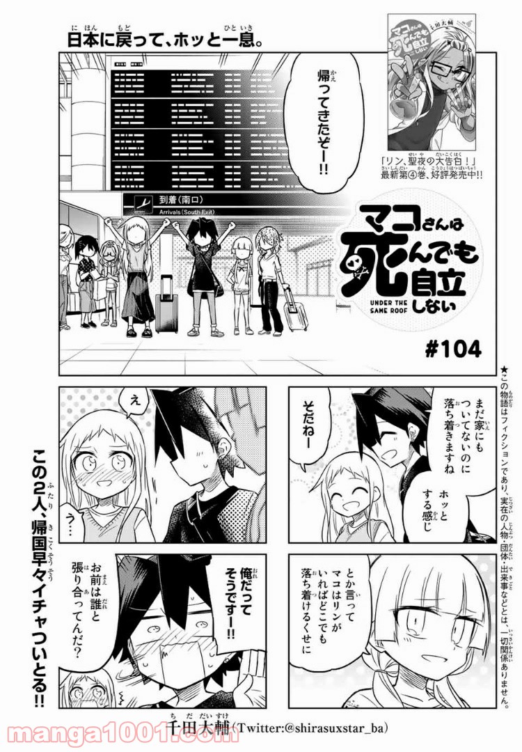 マコさんは死んでも自立しない 第104話 - Page 1