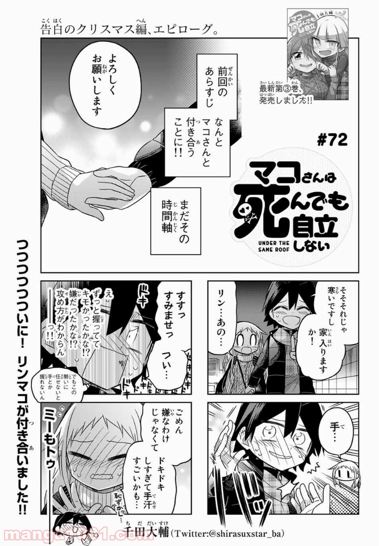 マコさんは死んでも自立しない 第72話 - Page 1