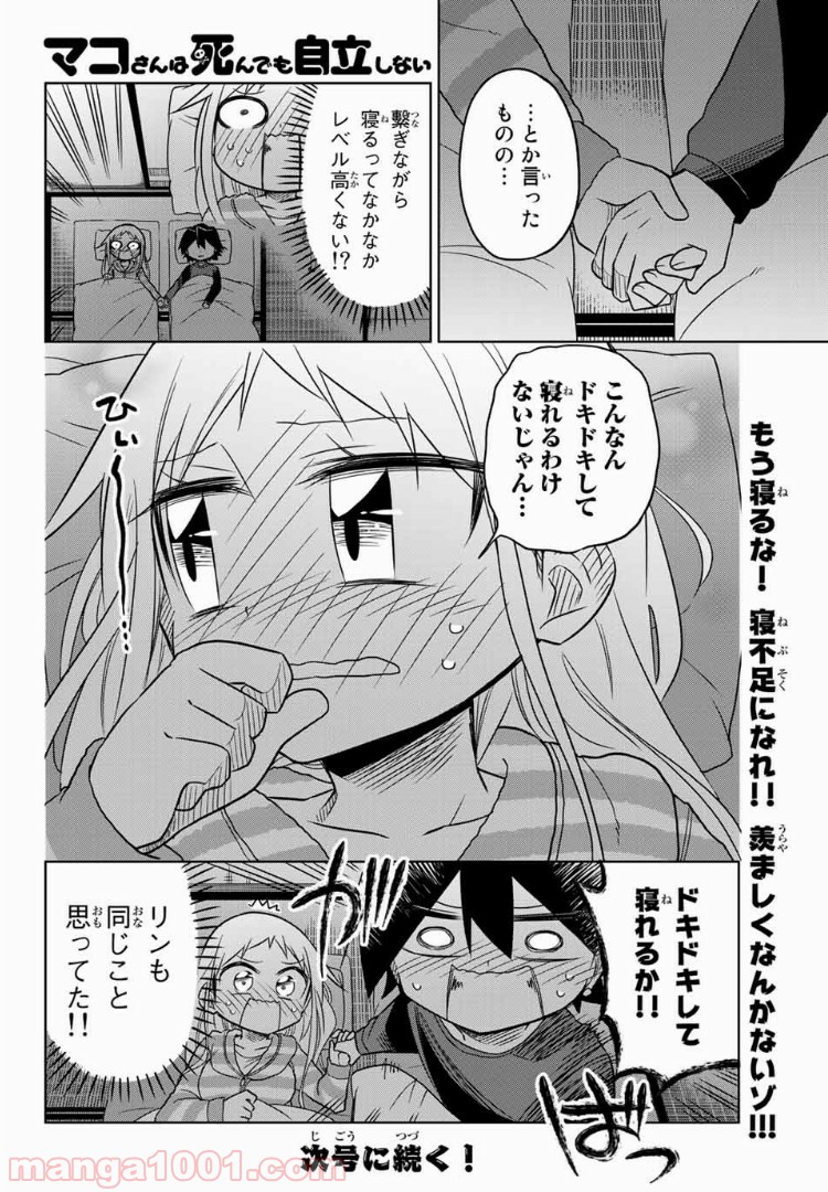 マコさんは死んでも自立しない 第72話 - Page 6