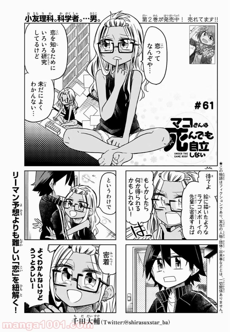 マコさんは死んでも自立しない - 第61話 - Page 1