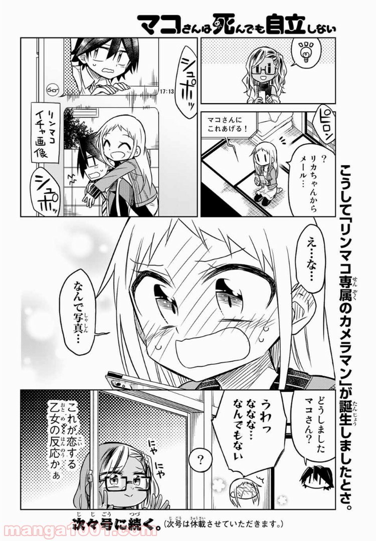 マコさんは死んでも自立しない 第61話 - Page 6