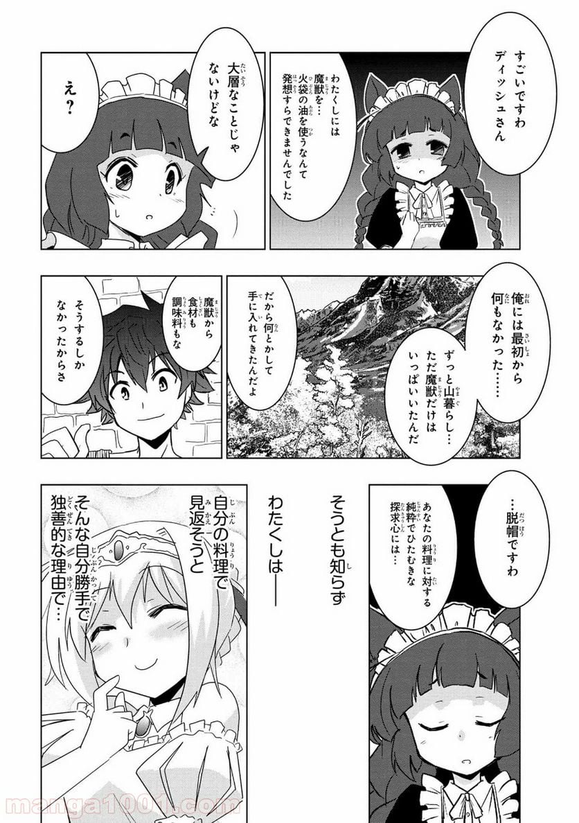 ゼロスキルの料理番 第8.2話 - Page 12