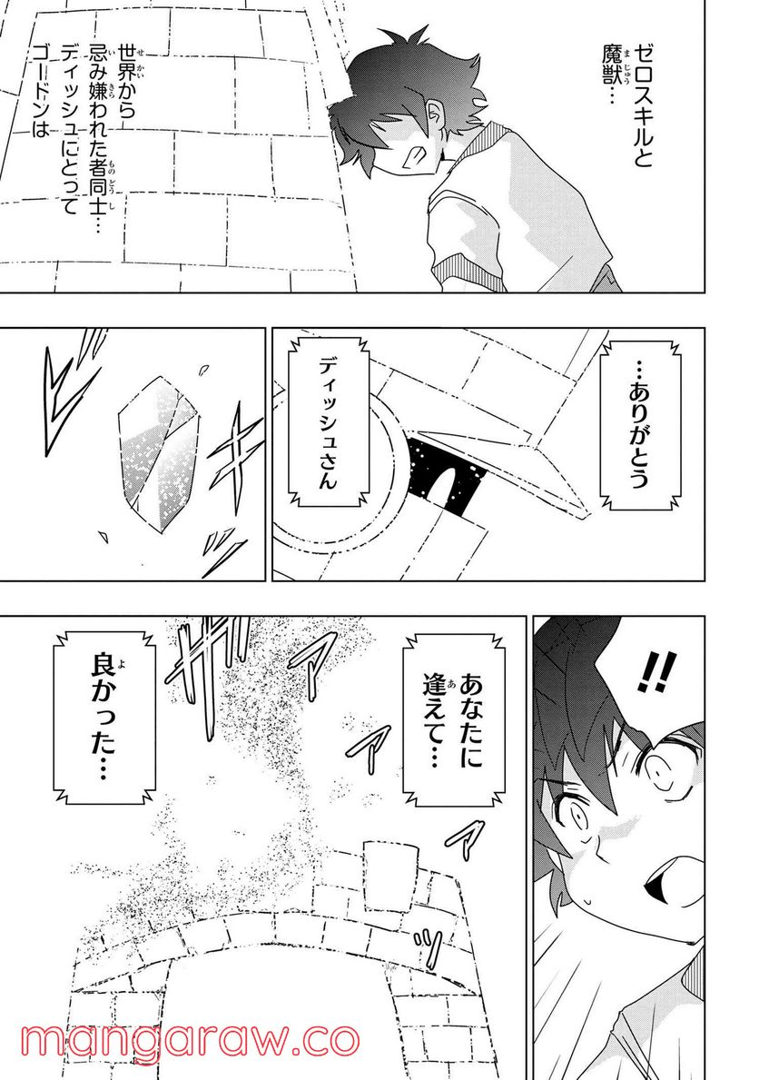 ゼロスキルの料理番 第22.2話 - Page 16