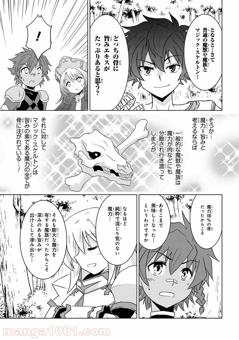 ゼロスキルの料理番 第10.1話 - Page 11