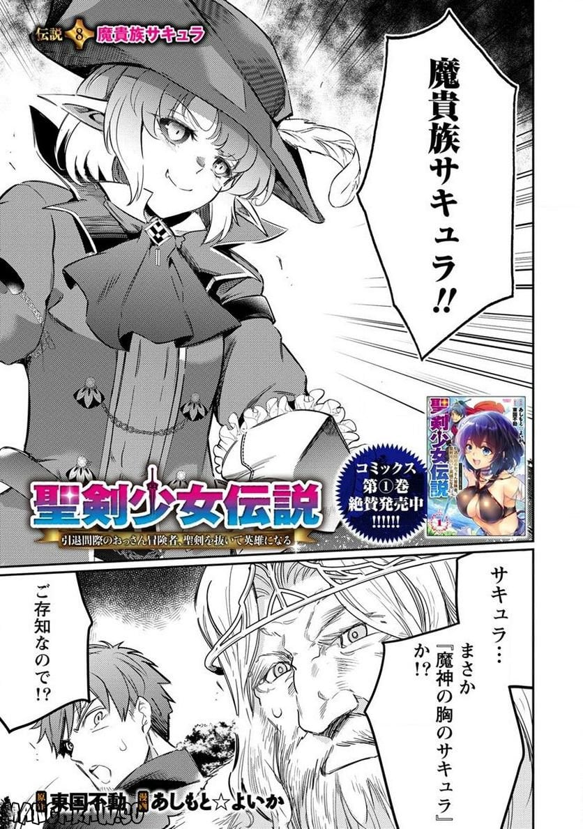 聖剣少女伝説 引退間際のおっさん冒険者、聖剣を抜いて英雄になる 第8.1話 - Page 1