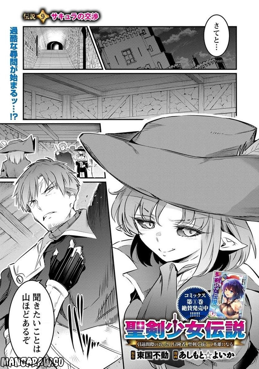 聖剣少女伝説 引退間際のおっさん冒険者、聖剣を抜いて英雄になる 第9.1話 - Page 1