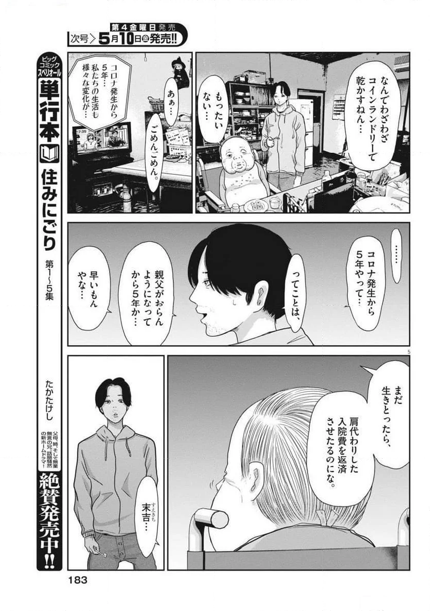 住みにごり 第55話 - Page 5