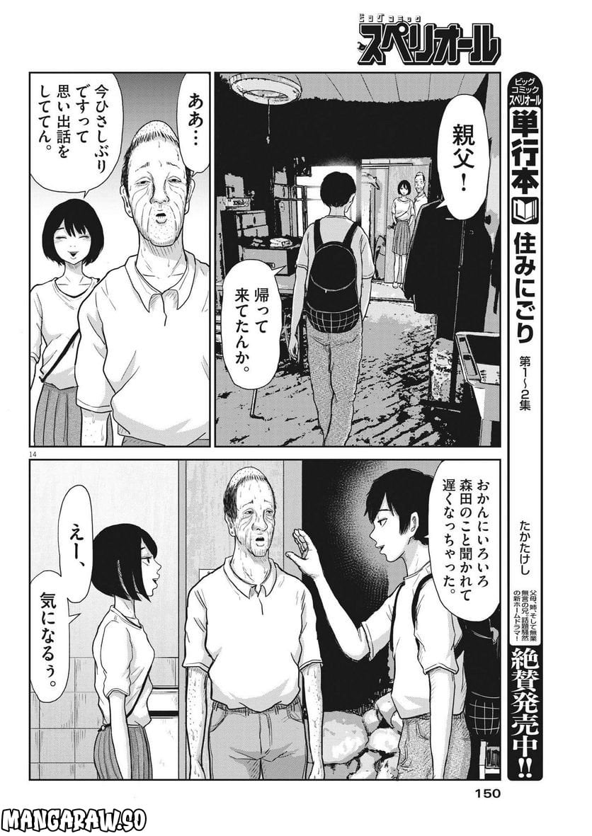 住みにごり 第30話 - Page 14