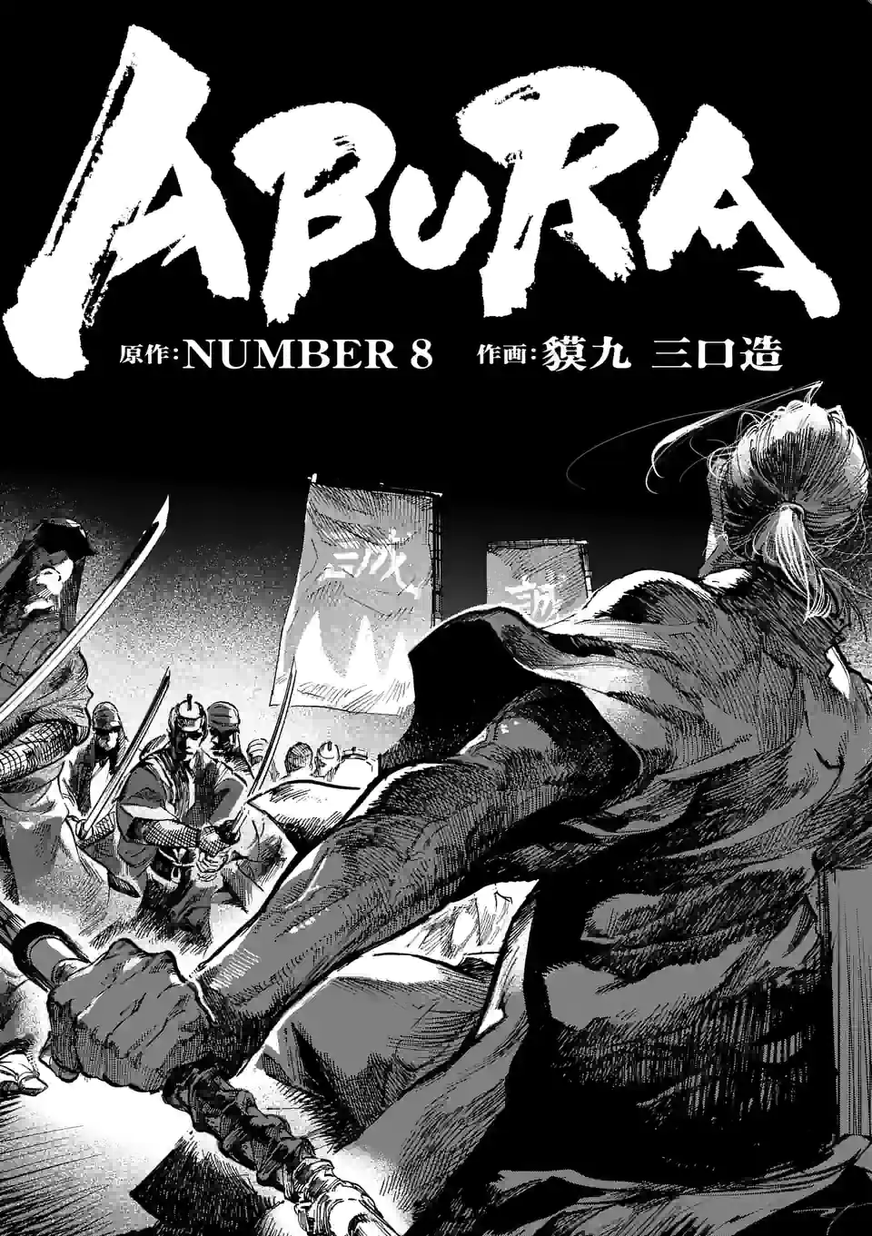 ABURA - 第1話 - Page 3