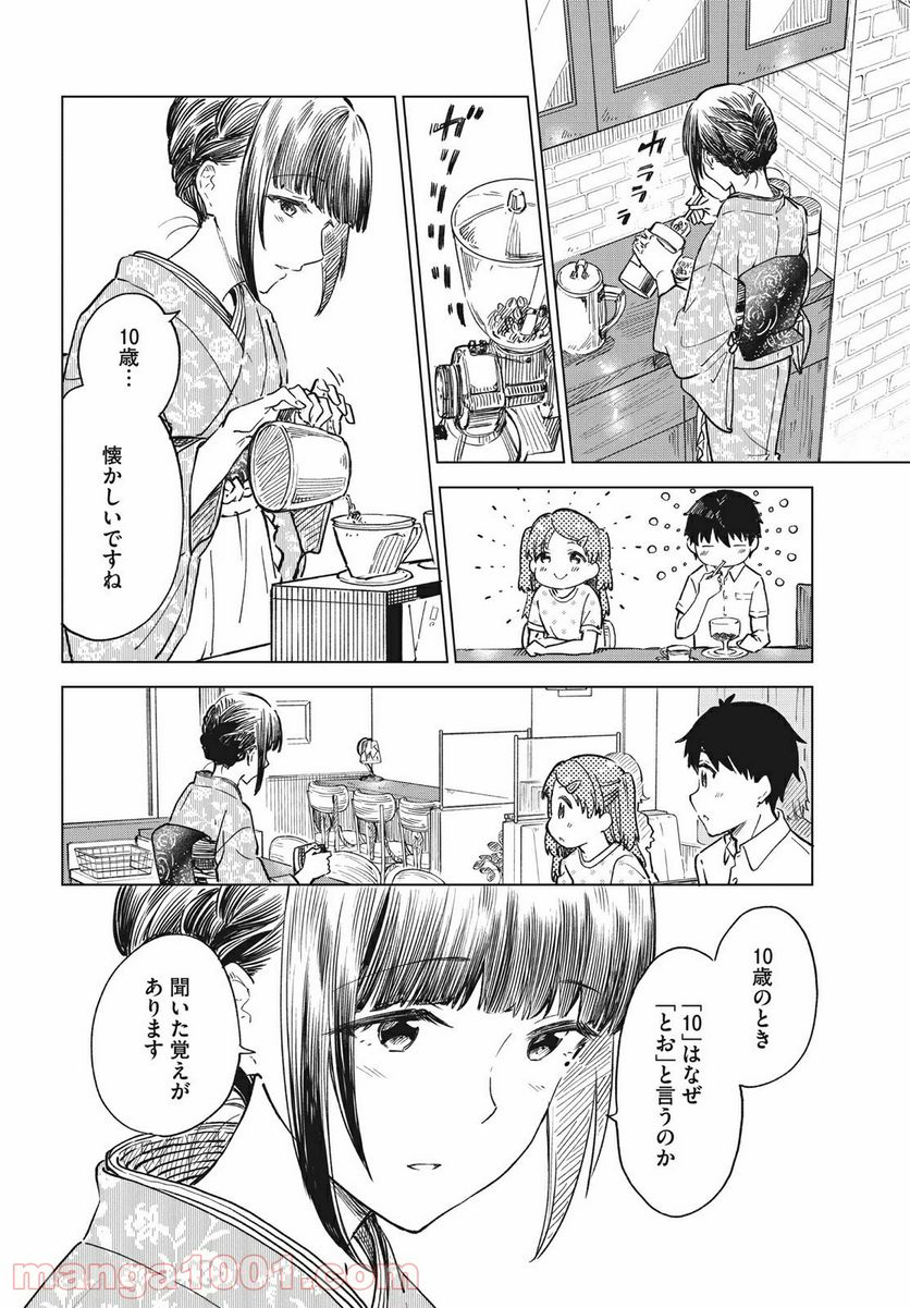 珈琲をしづかに - 第20.1話 - Page 8