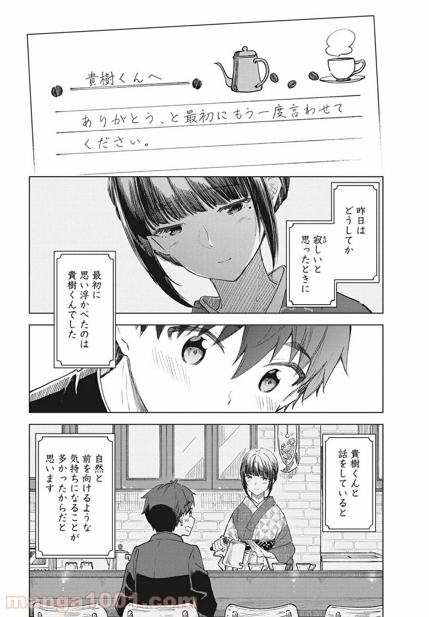 珈琲をしづかに - 第29.2話 - Page 4