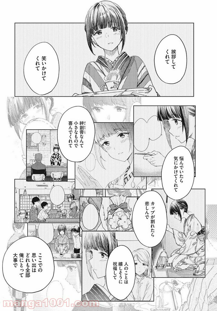 珈琲をしづかに - 第26.2話 - Page 18