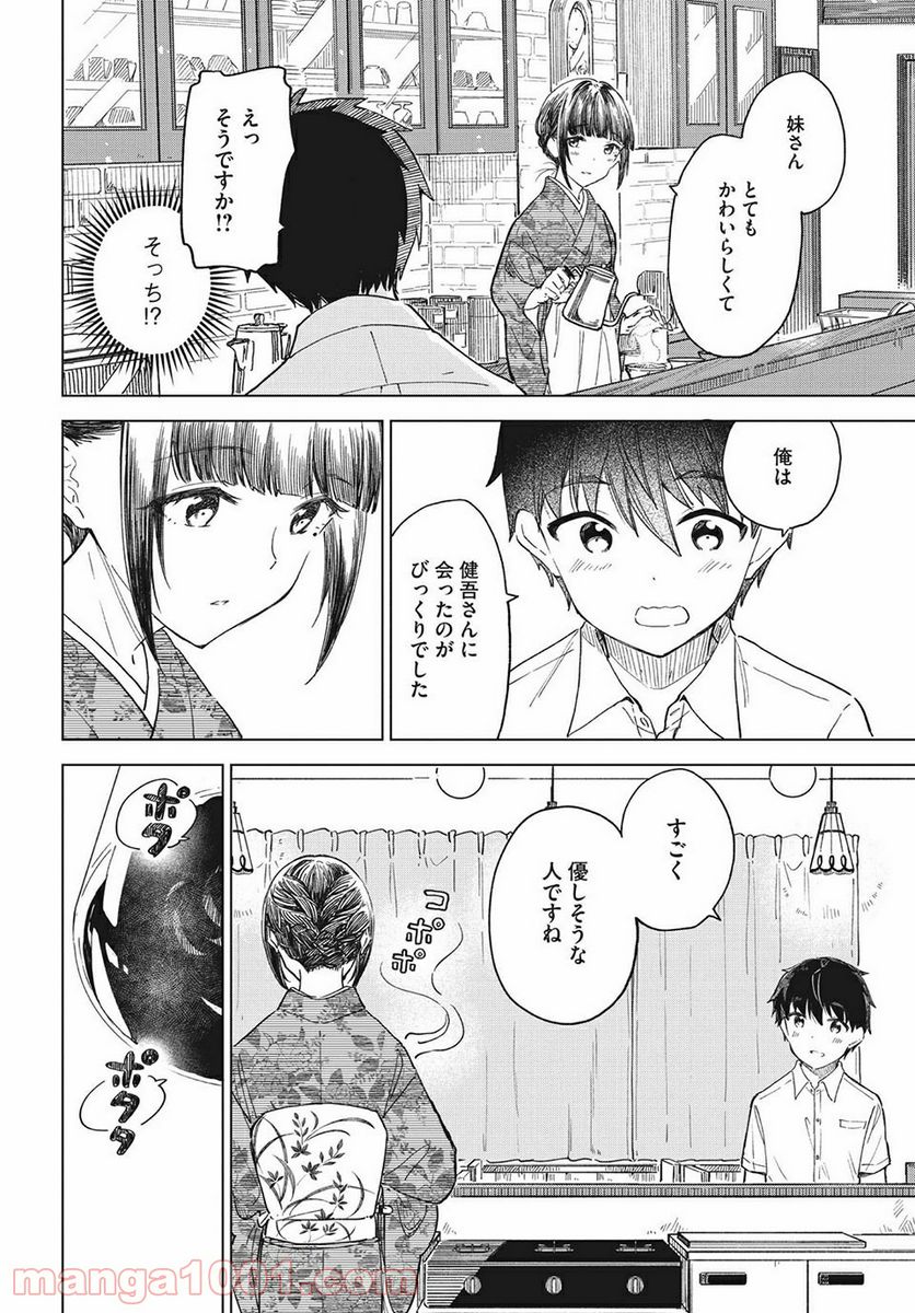 珈琲をしづかに - 第26.2話 - Page 6