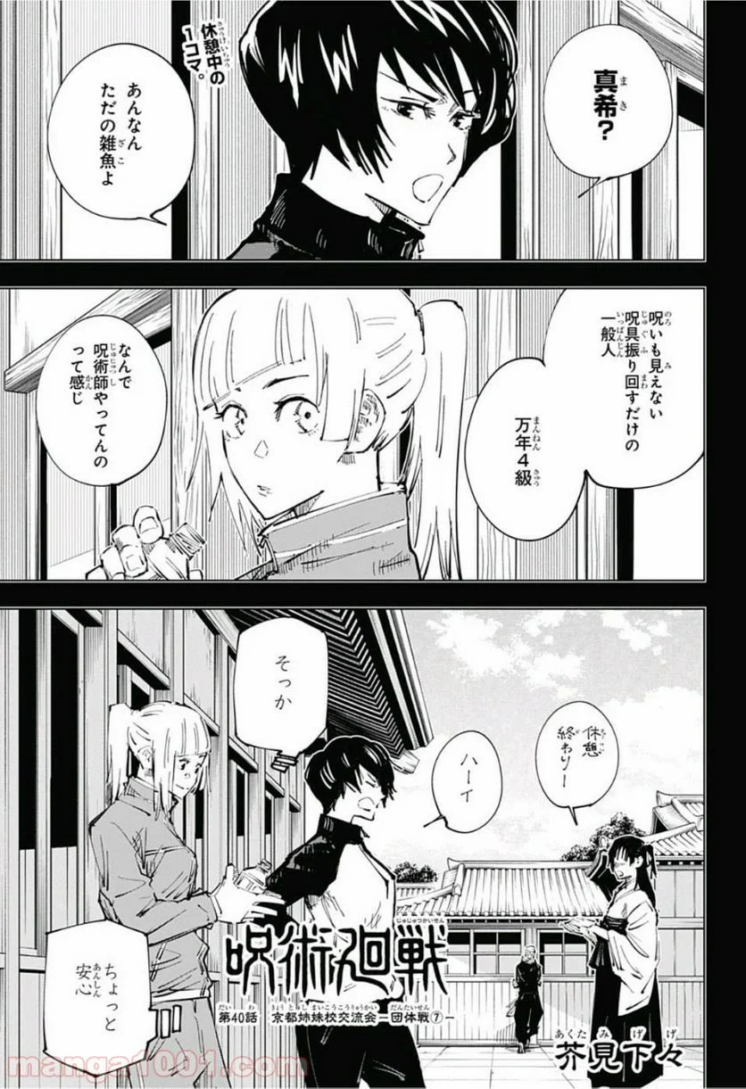 呪術廻戦 - 第40話 - Page 1