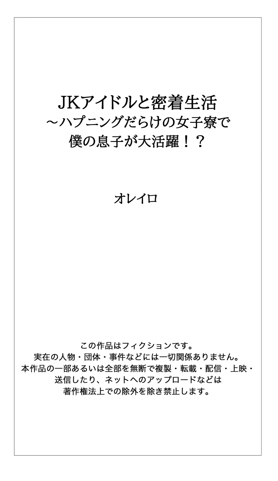 ＪＫアイドルと密着生活～ハプニングだらけの女子寮で僕の息子が大活躍！？ 第54話 - Page 23