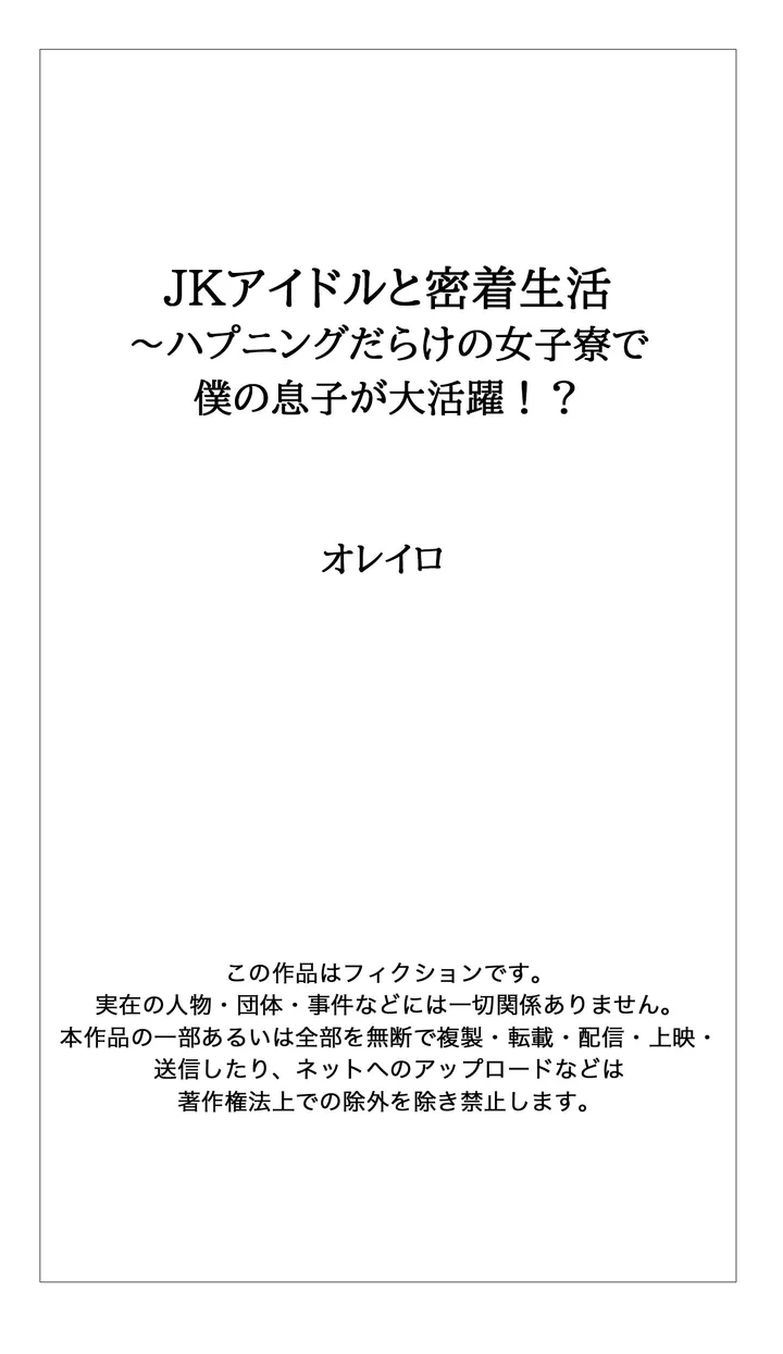 ＪＫアイドルと密着生活～ハプニングだらけの女子寮で僕の息子が大活躍！？ 第5話 - Page 23