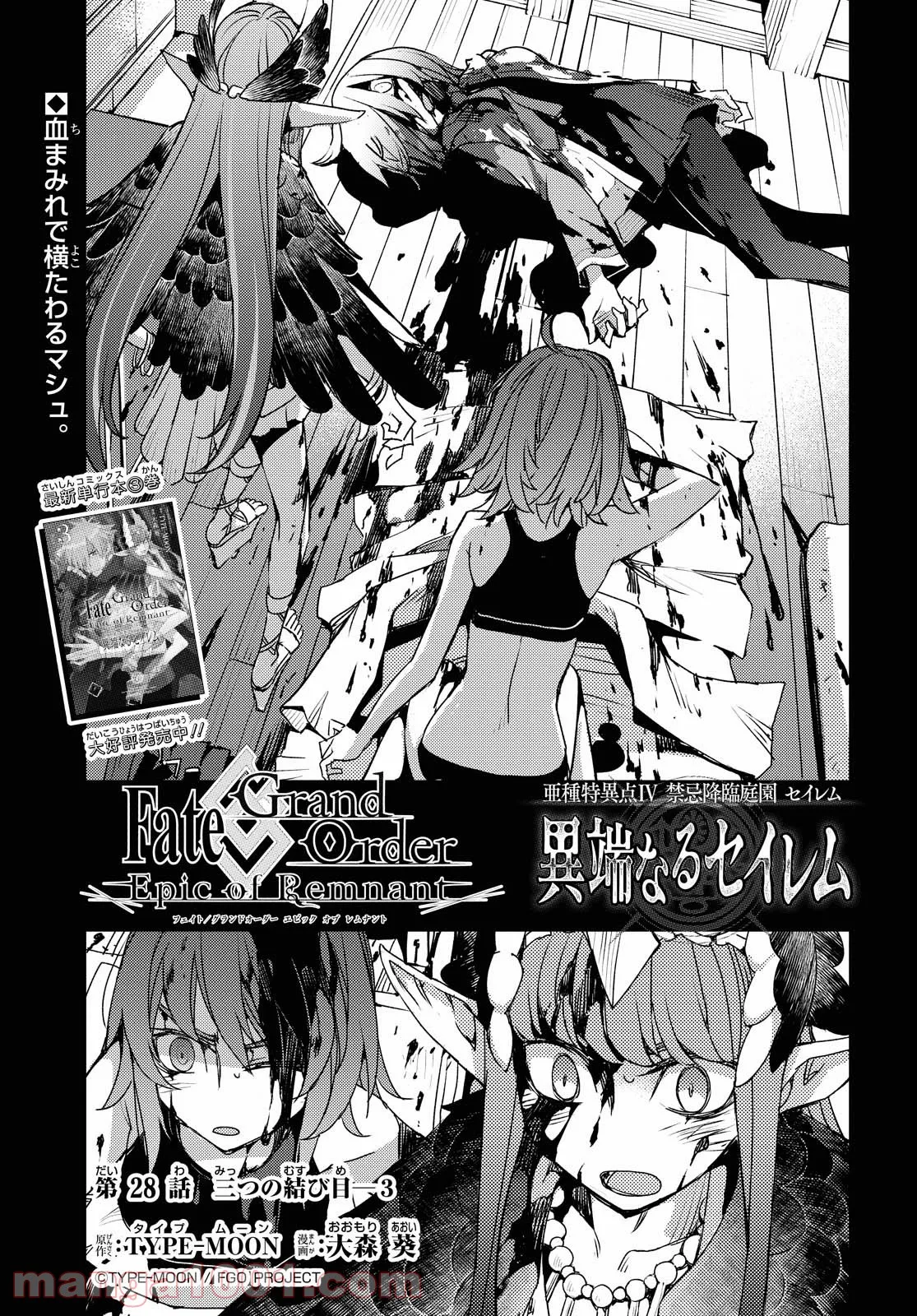 Fate/Grand Order -Epic of Remnant- 亜種特異点Ⅳ 禁忌降臨庭園 セイレム 異端なるセイレム 第28話 - Page 1