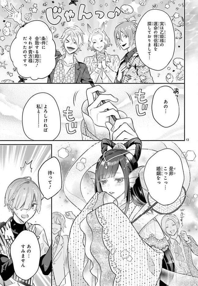 結婚したい竜宮さんは上陸しました 第0話 - Page 13