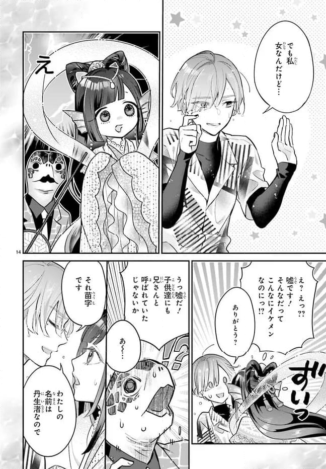 結婚したい竜宮さんは上陸しました 第0話 - Page 14