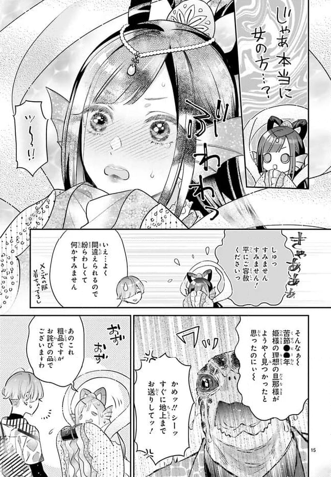 結婚したい竜宮さんは上陸しました 第0話 - Page 15