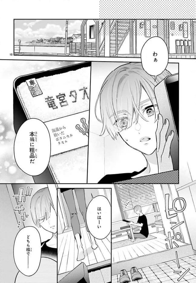 結婚したい竜宮さんは上陸しました 第0話 - Page 18