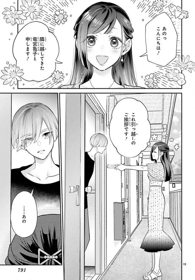 結婚したい竜宮さんは上陸しました 第0話 - Page 19