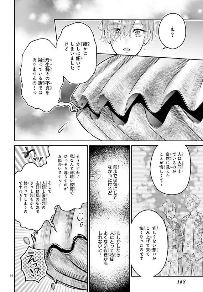 結婚したい竜宮さんは上陸しました 第5話 - Page 14