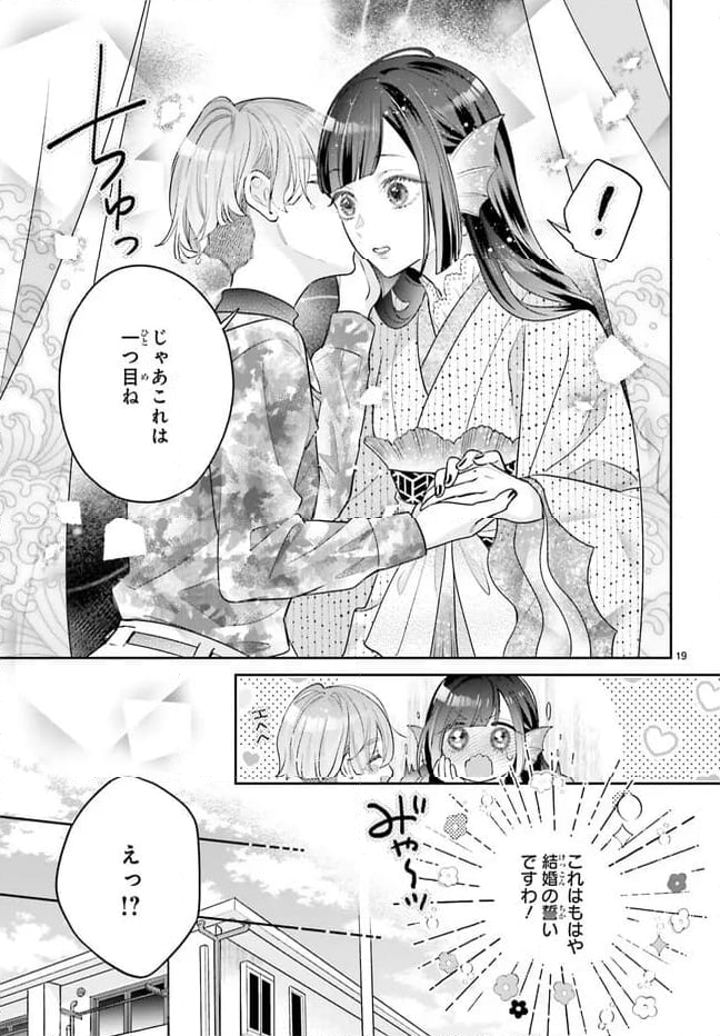 結婚したい竜宮さんは上陸しました 第5話 - Page 19