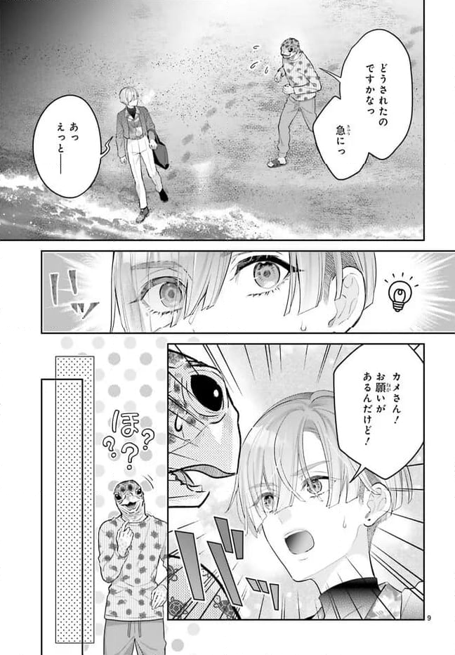 結婚したい竜宮さんは上陸しました 第5話 - Page 9