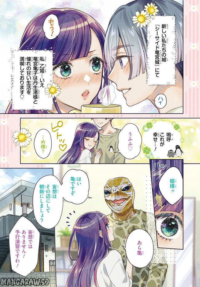 結婚したい竜宮さんは上陸しました 第1.1話 - Page 3