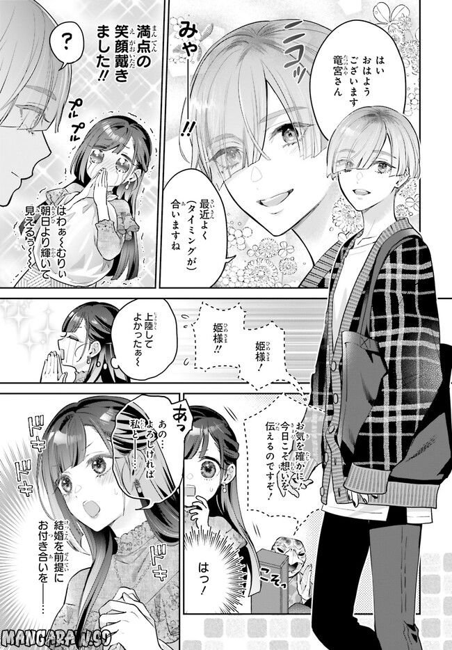 結婚したい竜宮さんは上陸しました 第1.1話 - Page 7