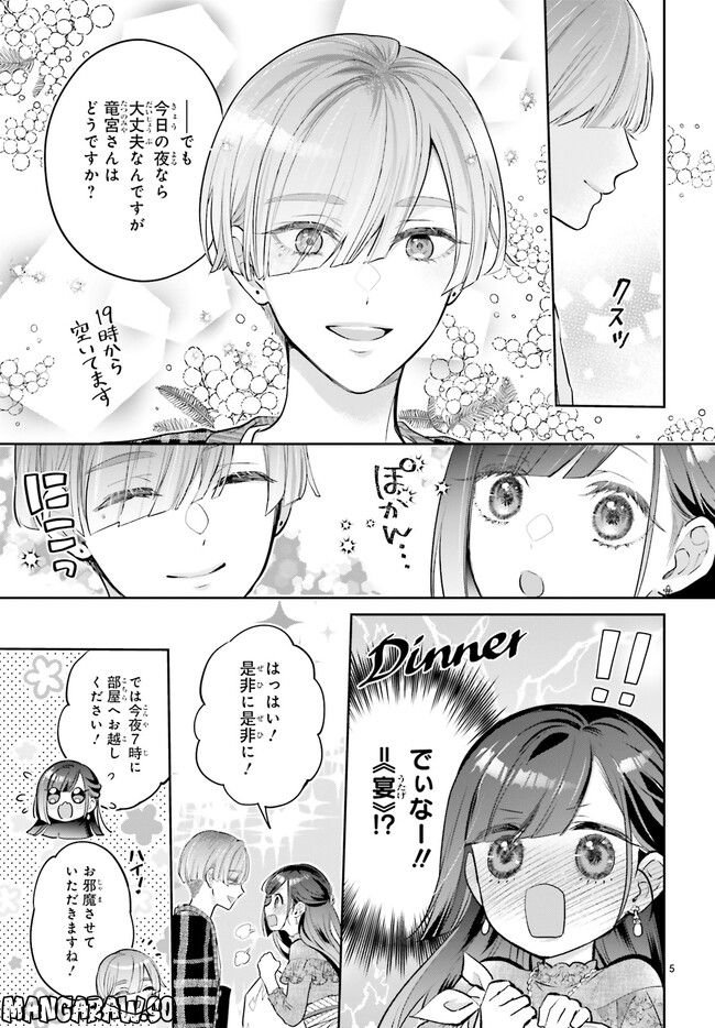 結婚したい竜宮さんは上陸しました 第1.1話 - Page 9