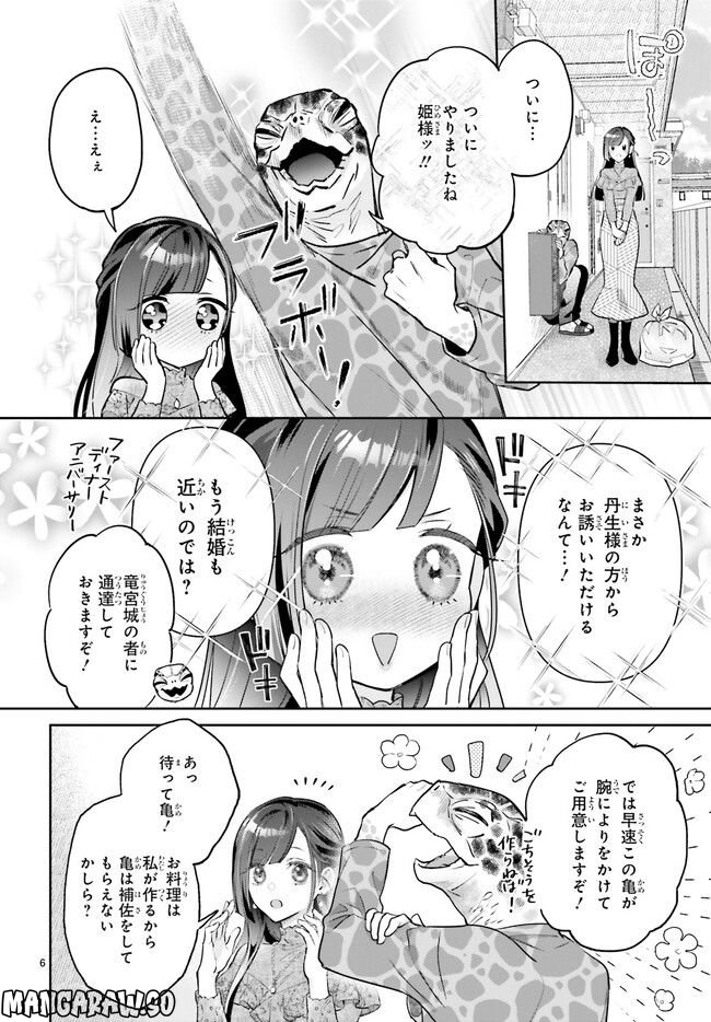 結婚したい竜宮さんは上陸しました 第1.1話 - Page 10