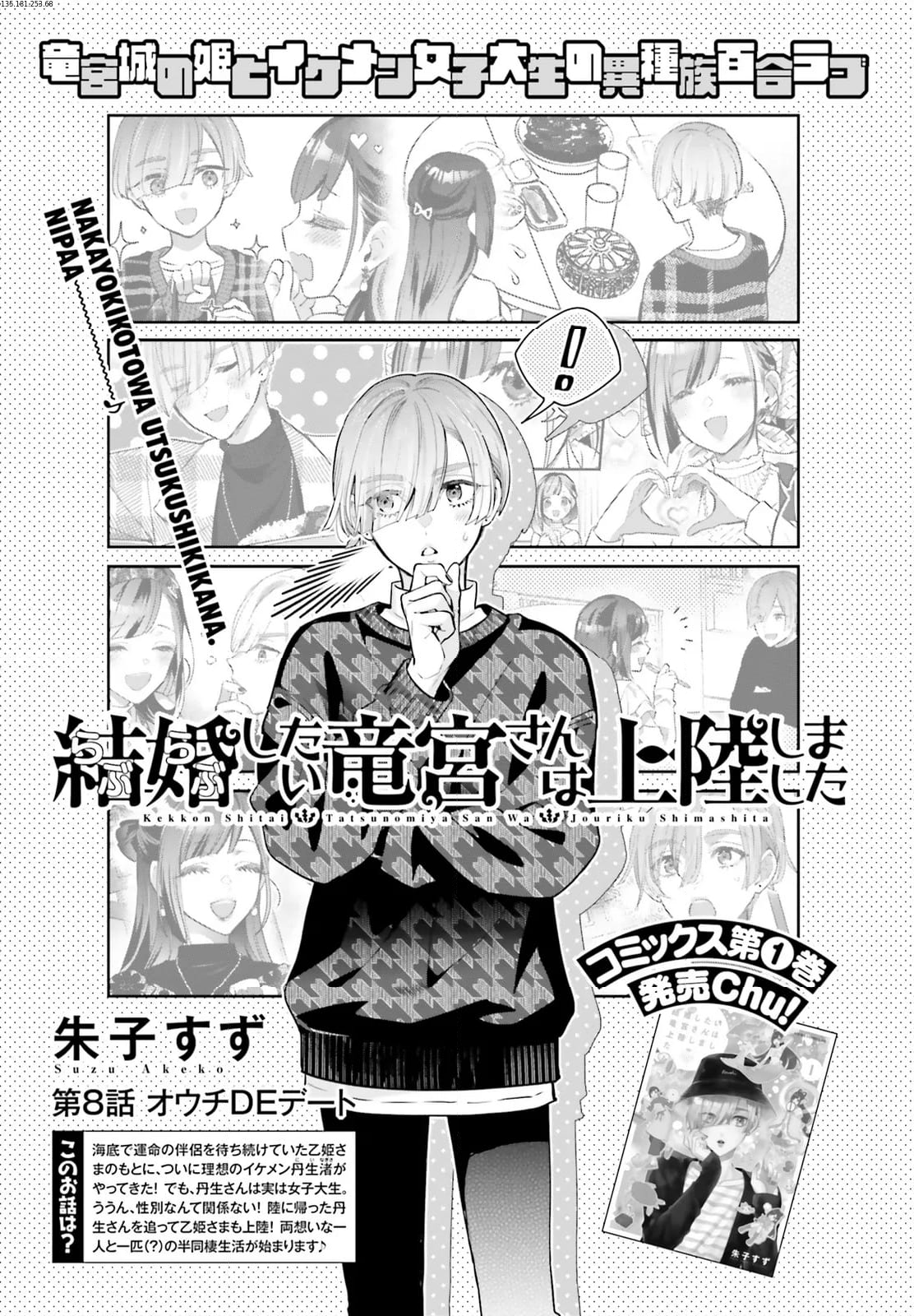 結婚したい竜宮さんは上陸しました 第8話 - Page 1